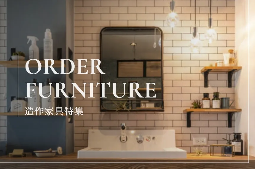 造作家具の魅力や、実例をご紹介します。