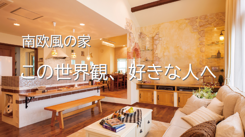 南欧風の世界観を楽しむ、太田モデルハウスルームツアー