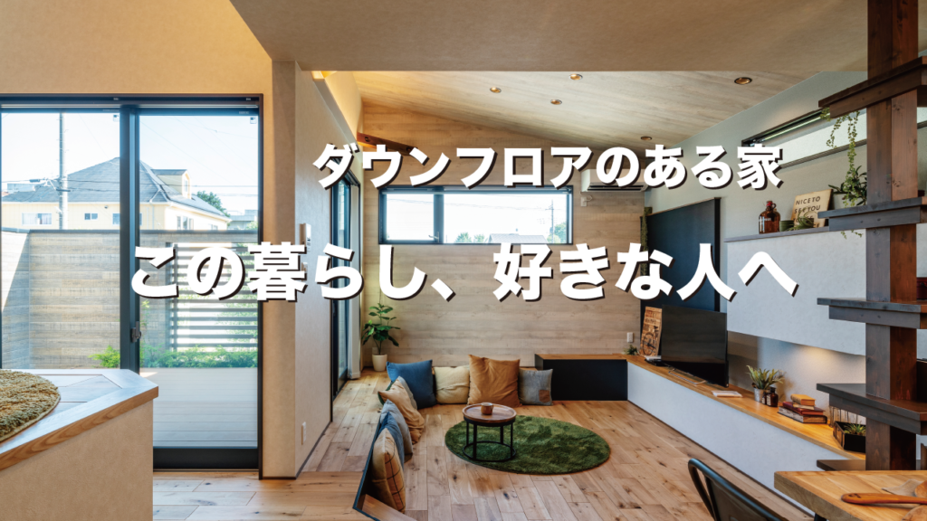 ブルックリンスタイルを楽しむ、ダウンフロアのある大泉モデルハウス