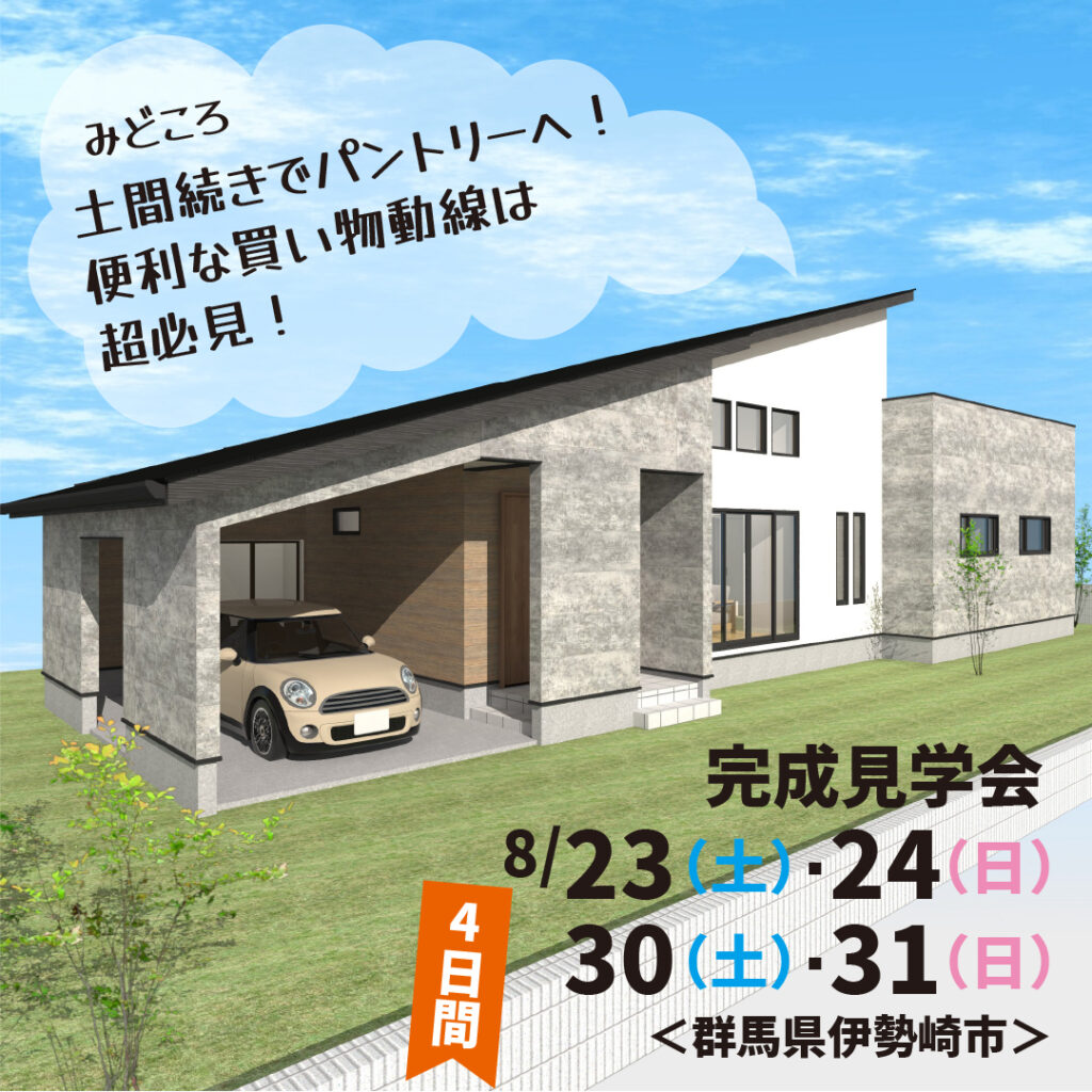 伊勢崎市八寸町完成見学会のお知らせ