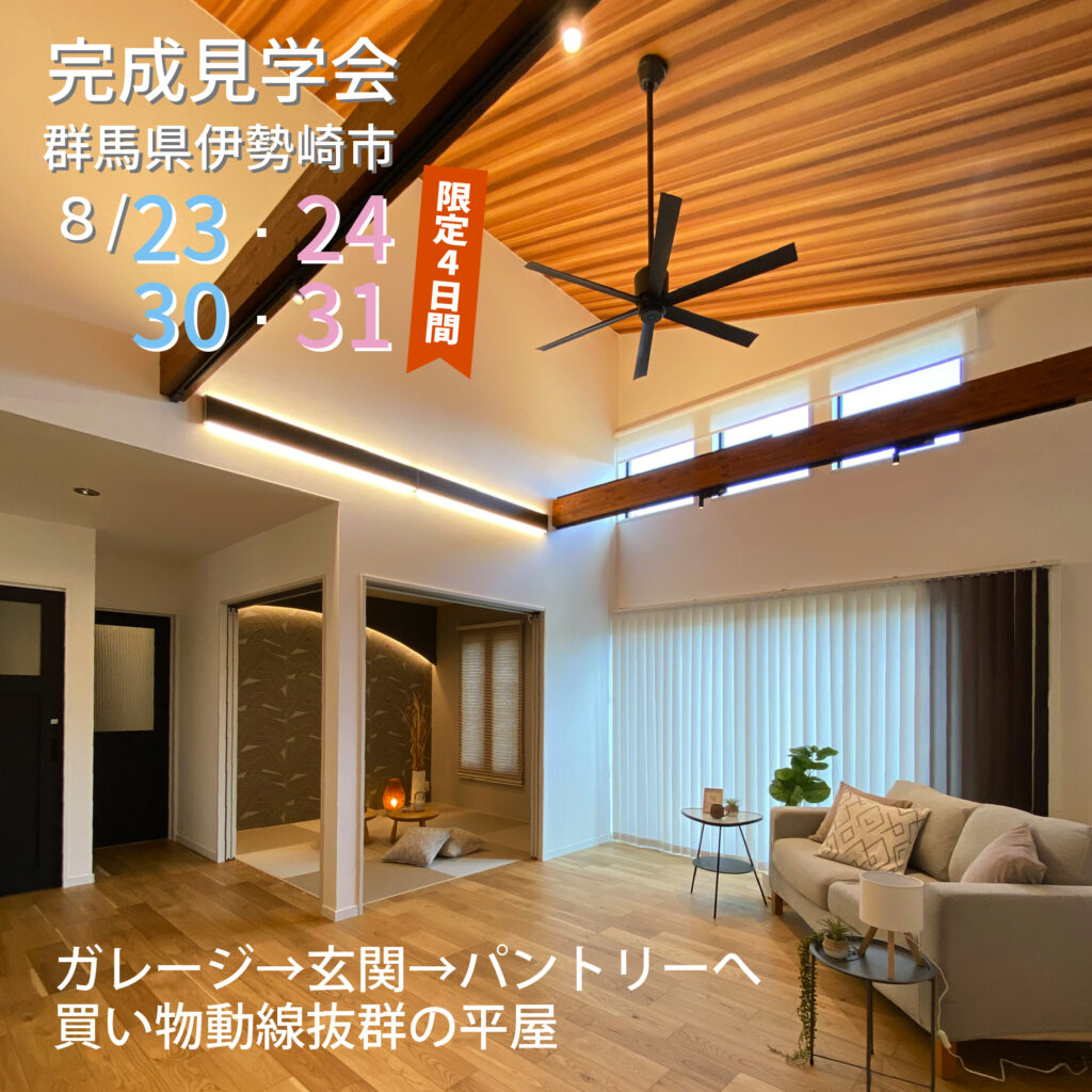 伊勢崎市八寸町完成見学会のお知らせ