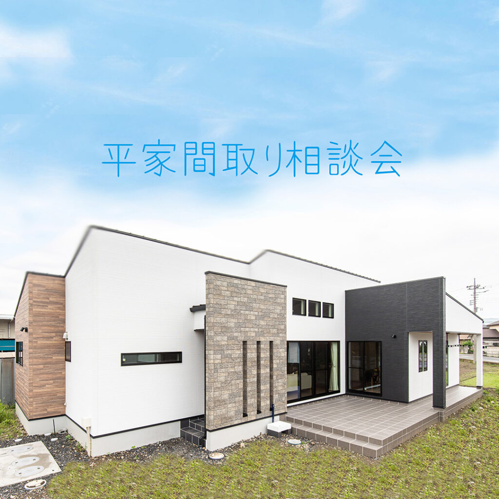 平屋間取り相談会（群馬県太田市）