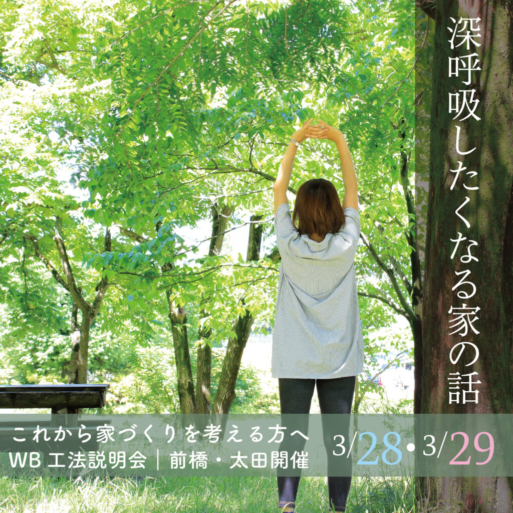 【太田市・前橋市開催】WB工法の家づくり説明会｜深呼吸したくなる家のしくみ