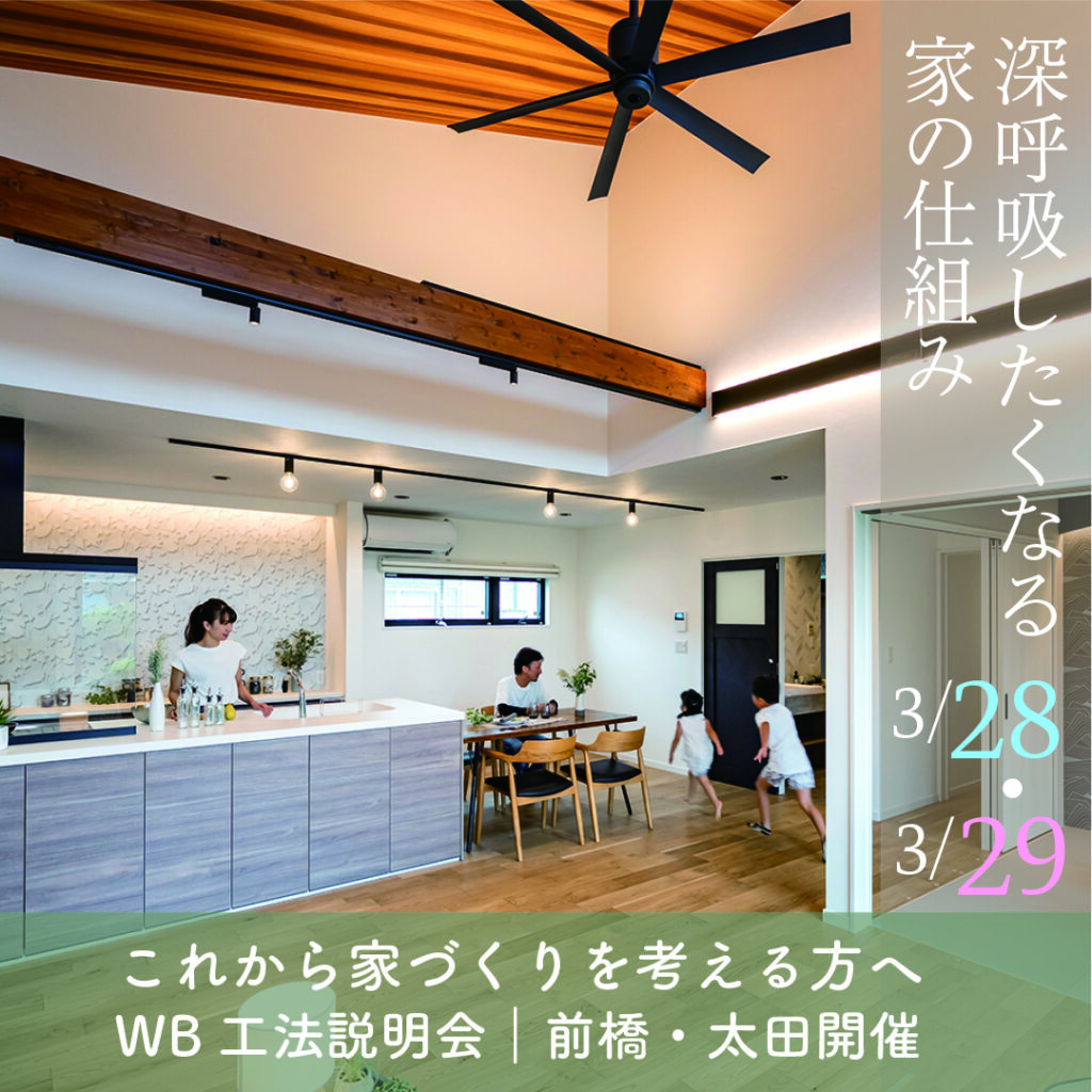 【太田市・前橋市開催】WB工法の家づくり説明会｜深呼吸したくなる家のしくみ