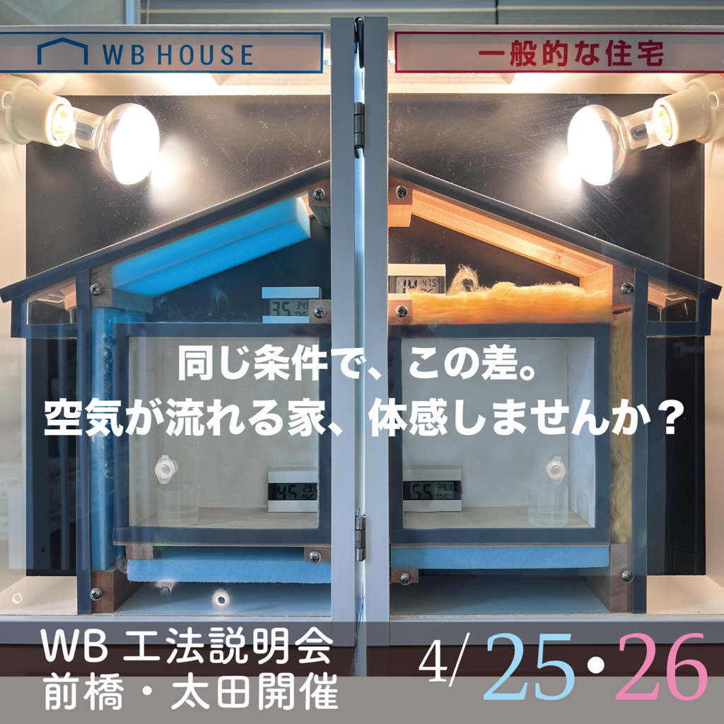 【太田市・前橋市開催】WB工法の家づくり説明会｜深呼吸したくなる家のしくみ