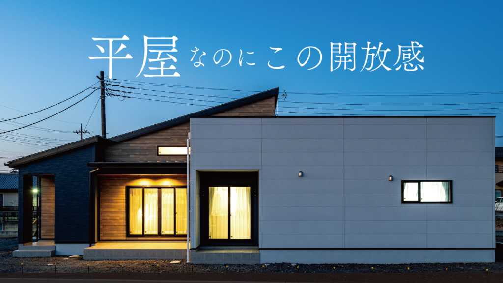 平屋×スキップフロアの家｜開放感あふれる住まい（群馬県太田市）