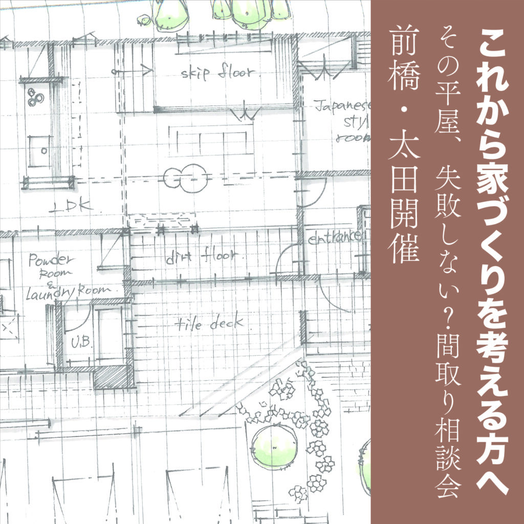 【太田市・前橋市開催】その平屋、本当に大丈夫？失敗しないための間取り相談会