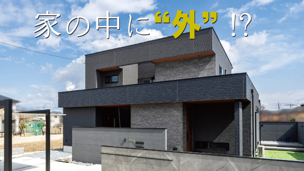 外観と中庭がつながる、グレー×ブラックの住まい（群馬県伊勢崎市）