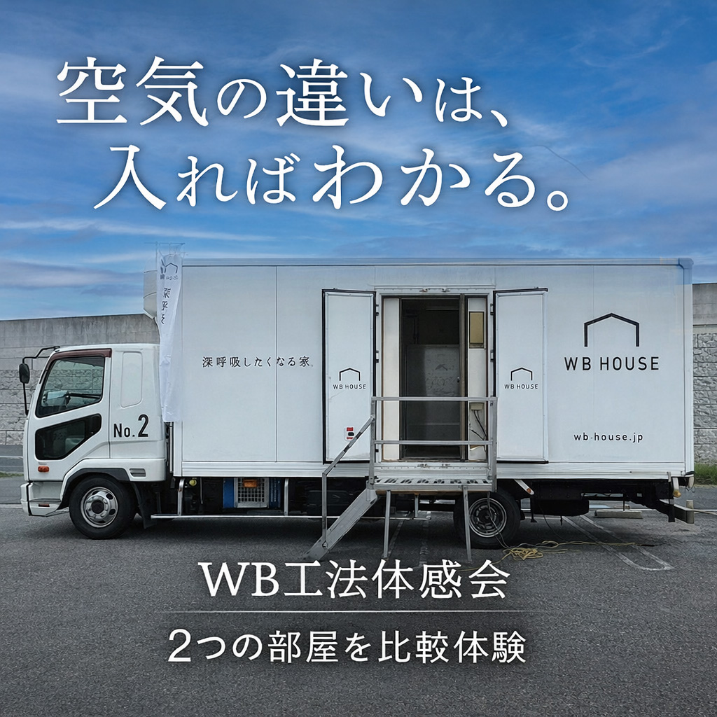 通気断熱WB工法体験イベント【太田市開催】