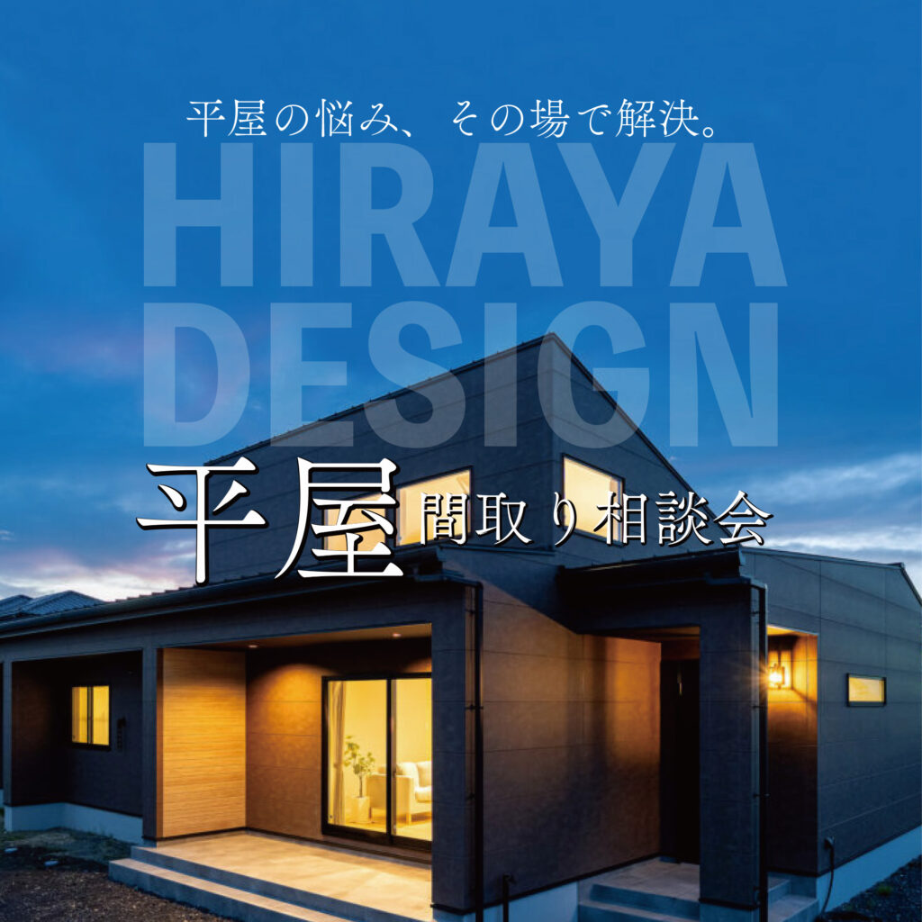 【太田市・前橋市開催】平屋の悩み、その場で解決。 平屋間取り相談会