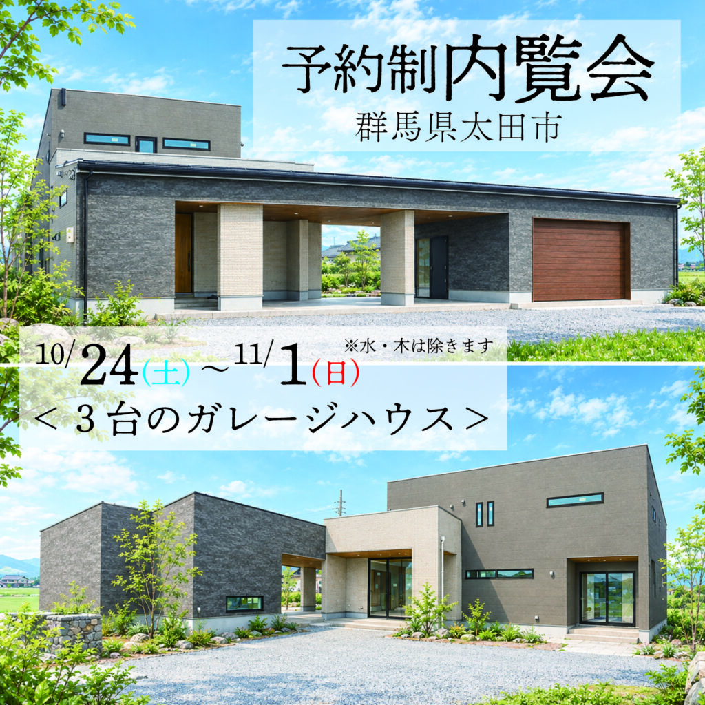 【予約制内覧会】愛車と暮らしを楽しむ、3台分のガレージがある住まい（群馬県太田市）